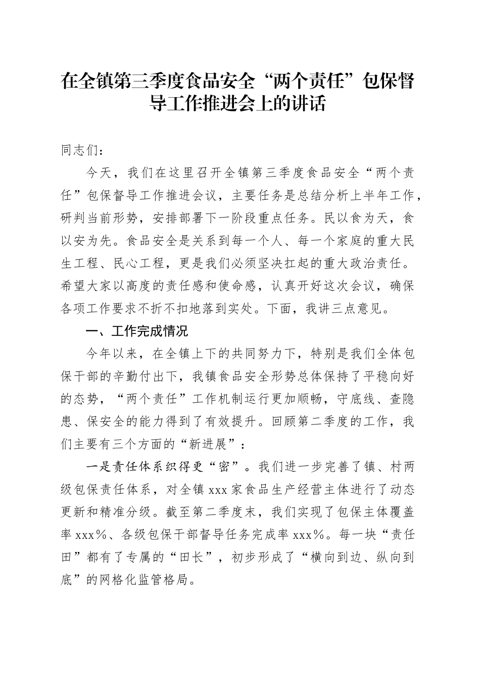 在全镇第三季度食品安全“两个责任”包保督导工作推进会上的讲话_第1页