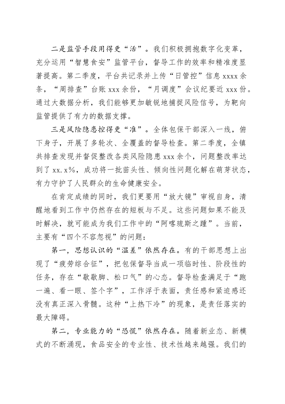 在全镇第三季度食品安全“两个责任”包保督导工作推进会上的讲话_第2页