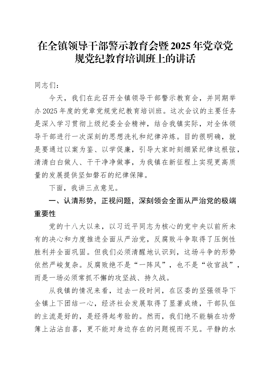 在全镇领导干部警示教育会暨2025年党章党规党纪教育培训班上的讲话_第1页