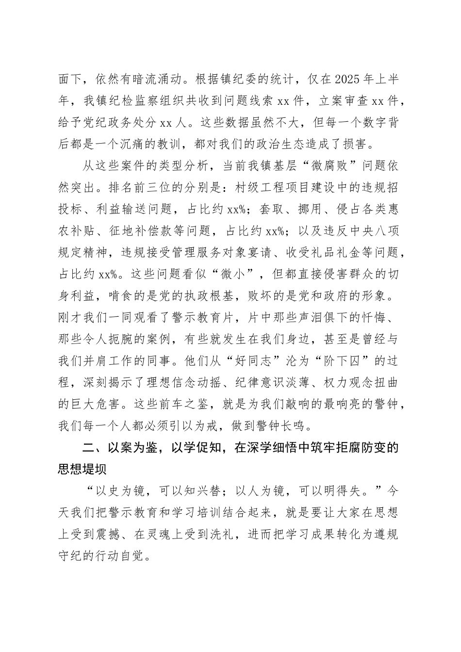 在全镇领导干部警示教育会暨2025年党章党规党纪教育培训班上的讲话_第2页