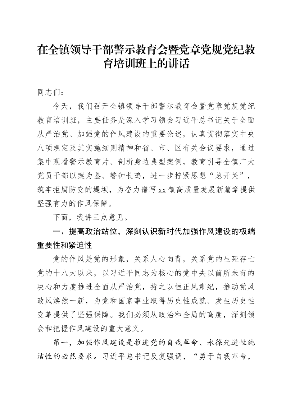 在全镇领导干部警示教育会暨党章党规党纪教育培训班上的讲话_第1页