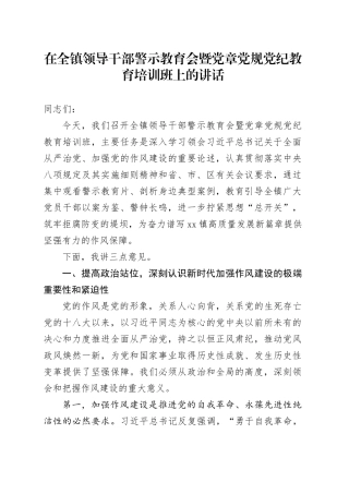 在全镇领导干部警示教育会暨党章党规党纪教育培训班上的讲话