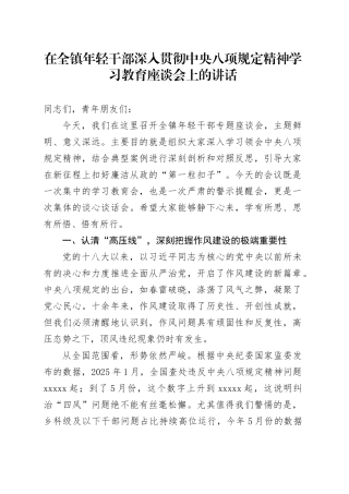 在全镇年轻干部深入贯彻中央八项规定精神学习教育座谈会上的讲话