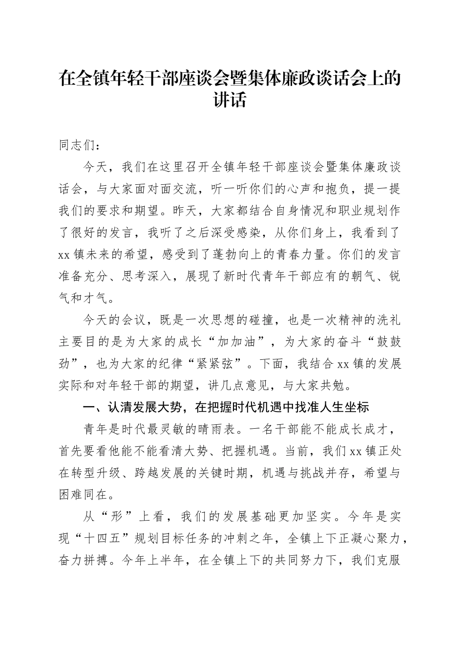 在全镇年轻干部座谈会暨集体廉政谈话会上的讲话_第1页