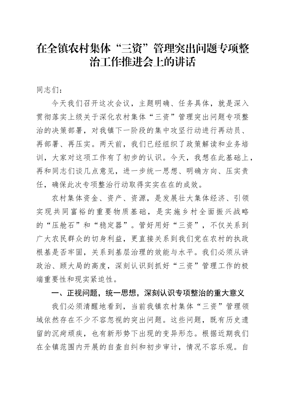 在全镇农村集体“三资”管理突出问题专项整治工作推进会上的讲话_第1页