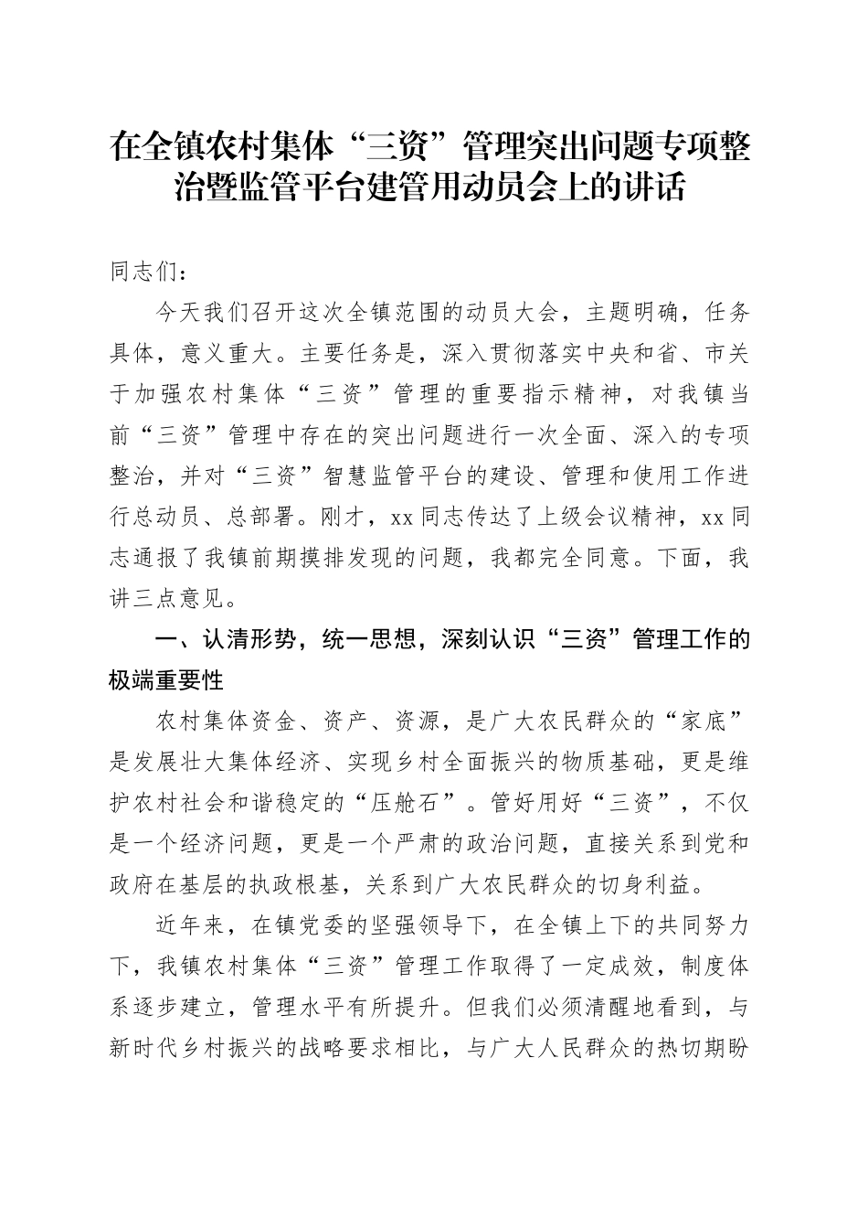 在全镇农村集体“三资”管理突出问题专项整治暨监管平台建管用动员会上的讲话_第1页
