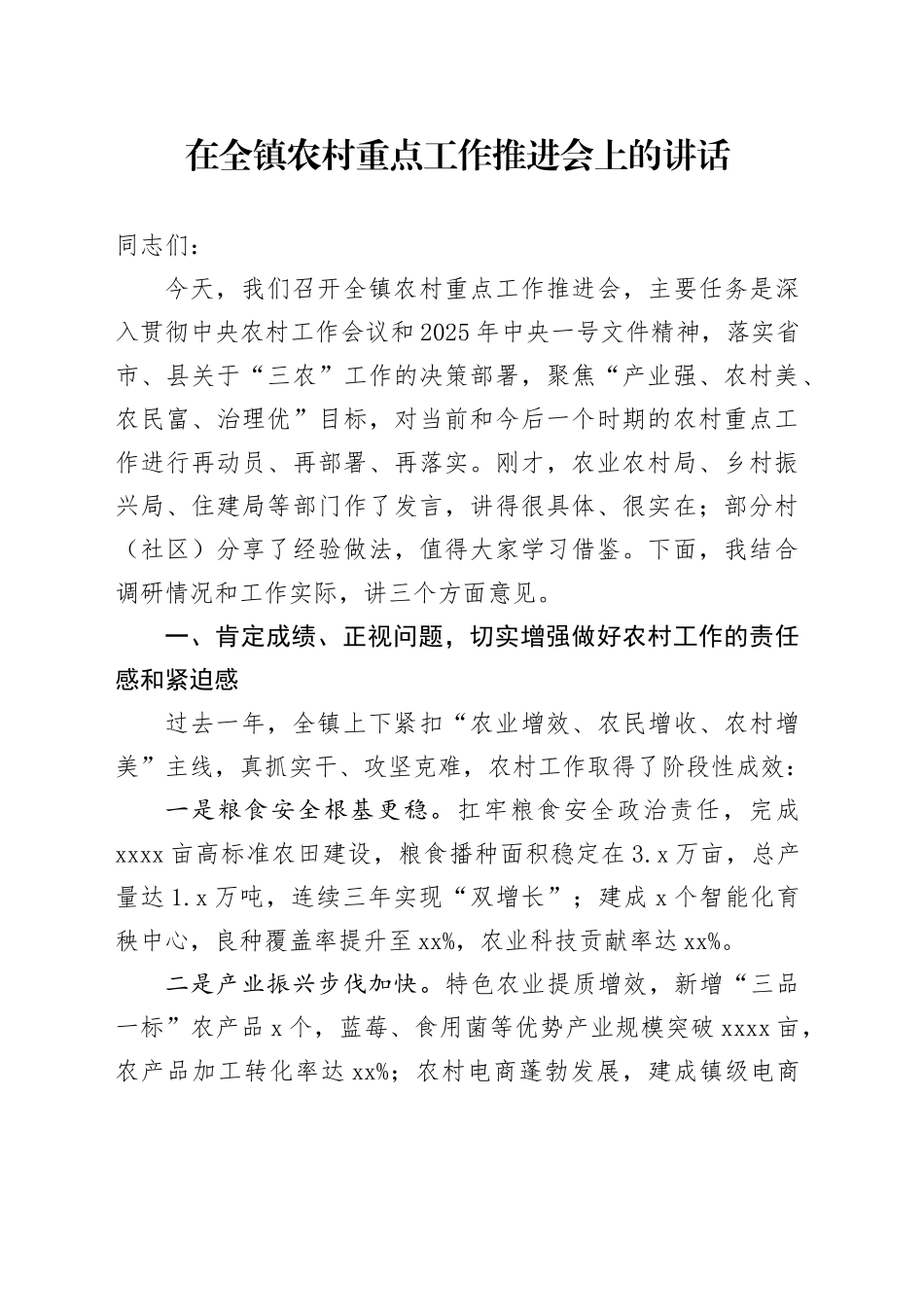 在全镇农村重点工作推进会上的讲话_第1页