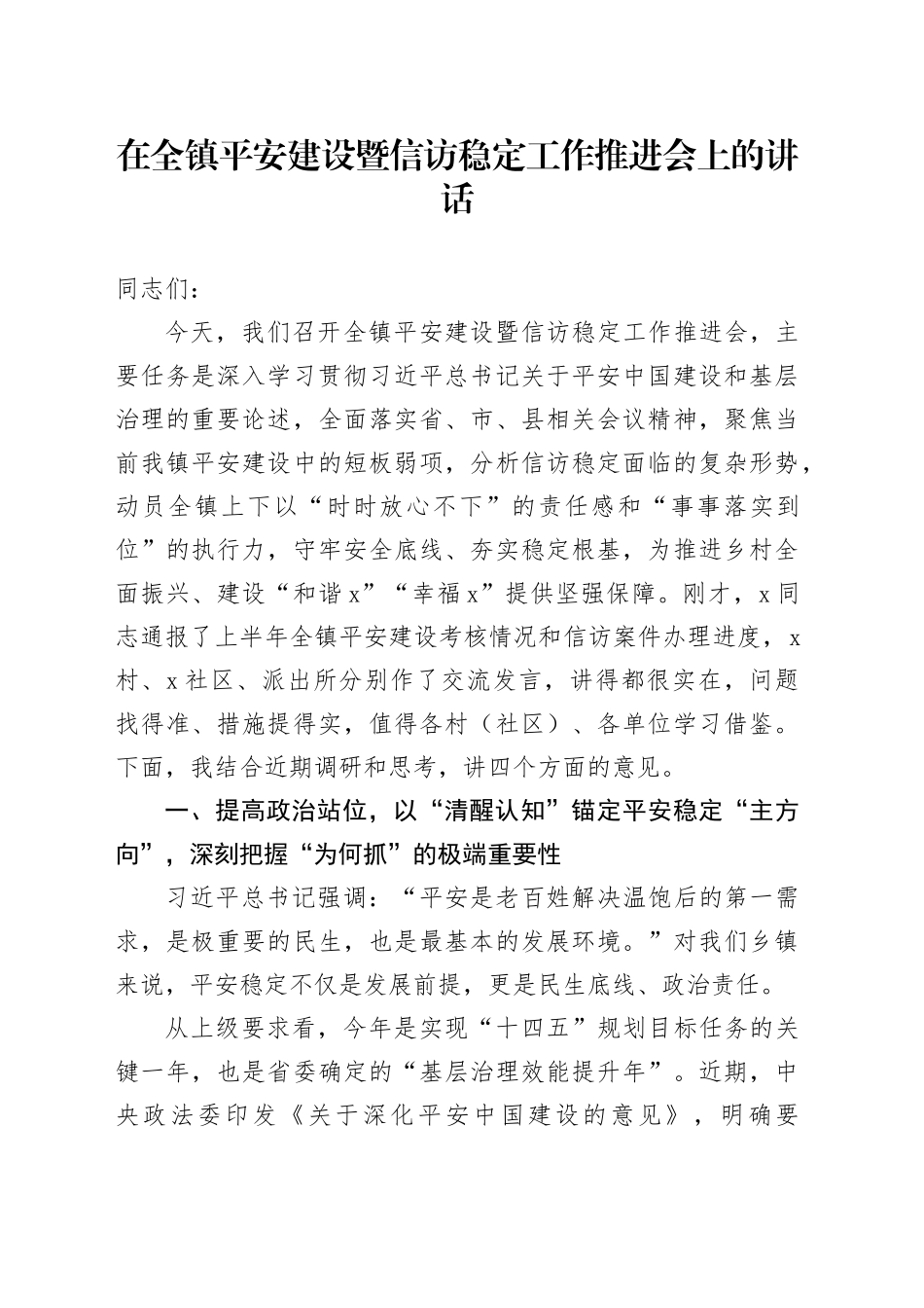 在全镇平安建设暨信访稳定工作推进会上的讲话_第1页