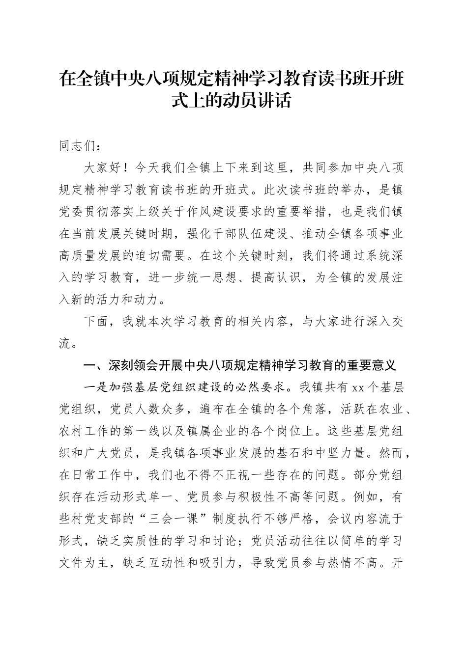 在全镇深入贯彻中央八项规定精神学习教育读书班开班式上的动员讲话_第1页