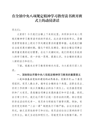 在全镇深入贯彻中央八项规定精神学习教育读书班开班式上的动员讲话