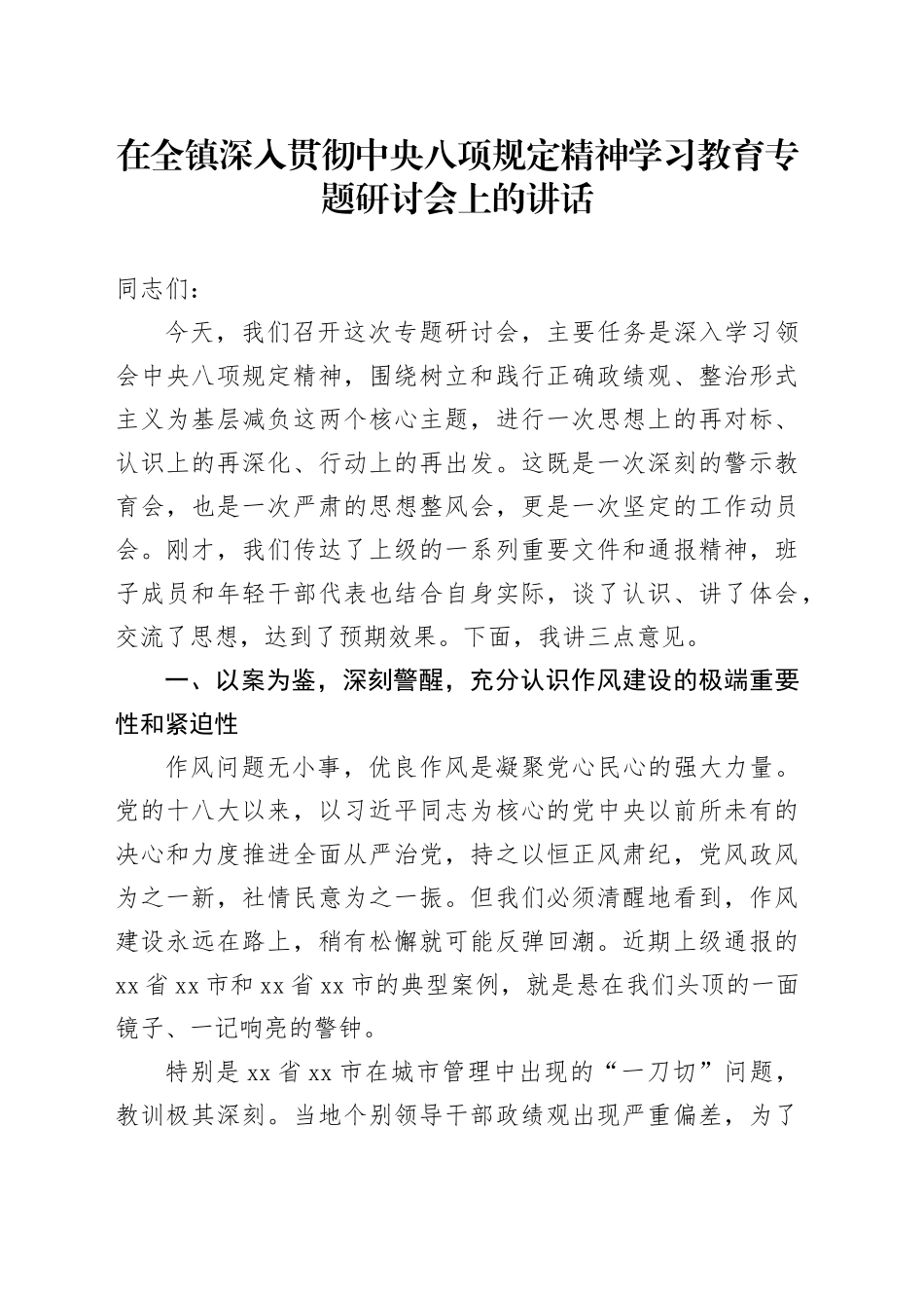 在全镇深入贯彻中央八项规定精神学习教育专题研讨会上的讲话_第1页
