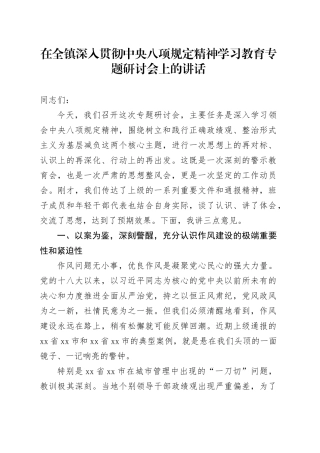 在全镇深入贯彻中央八项规定精神学习教育专题研讨会上的讲话
