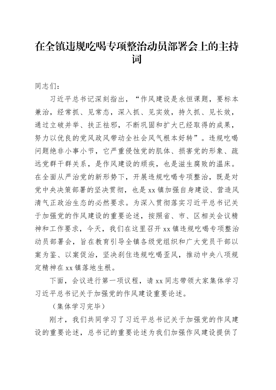 在全镇违规吃喝专项整治动员部署会上的主持词_第1页