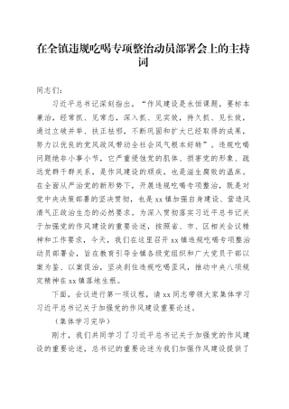 在全镇违规吃喝专项整治动员部署会上的主持词