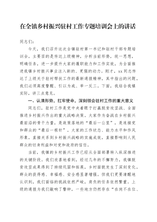 在全镇乡村振兴驻村工作专题培训会上的讲话