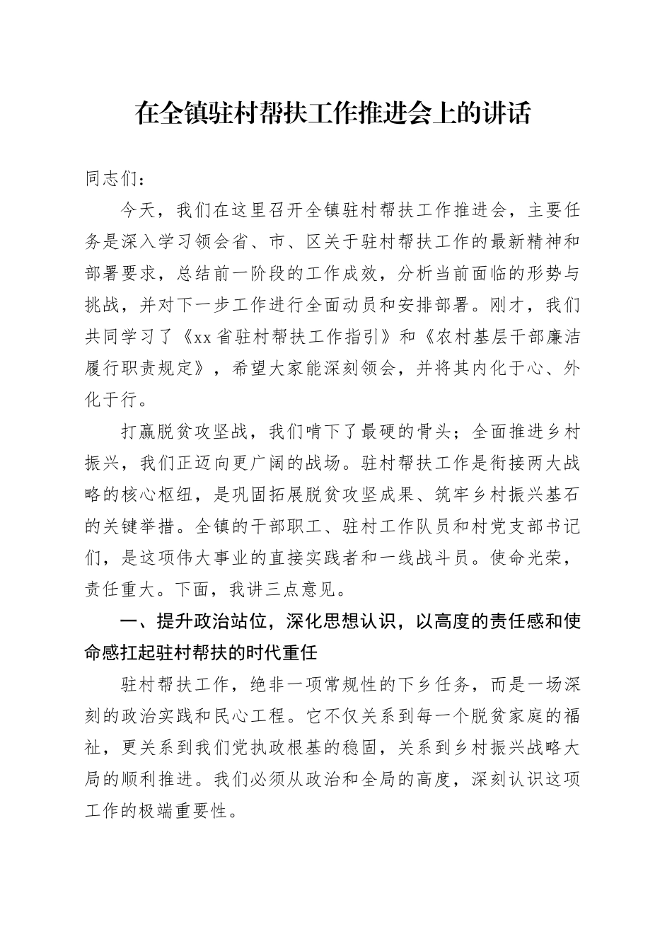 在全镇驻村帮扶工作推进会上的讲话_第1页