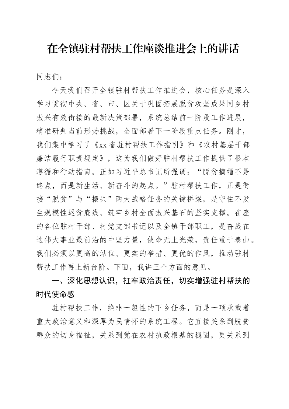 在全镇驻村帮扶工作座谈推进会上的讲话_第1页