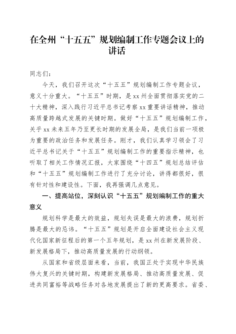 在全州“十五五”规划编制工作专题会议上的讲话_第1页