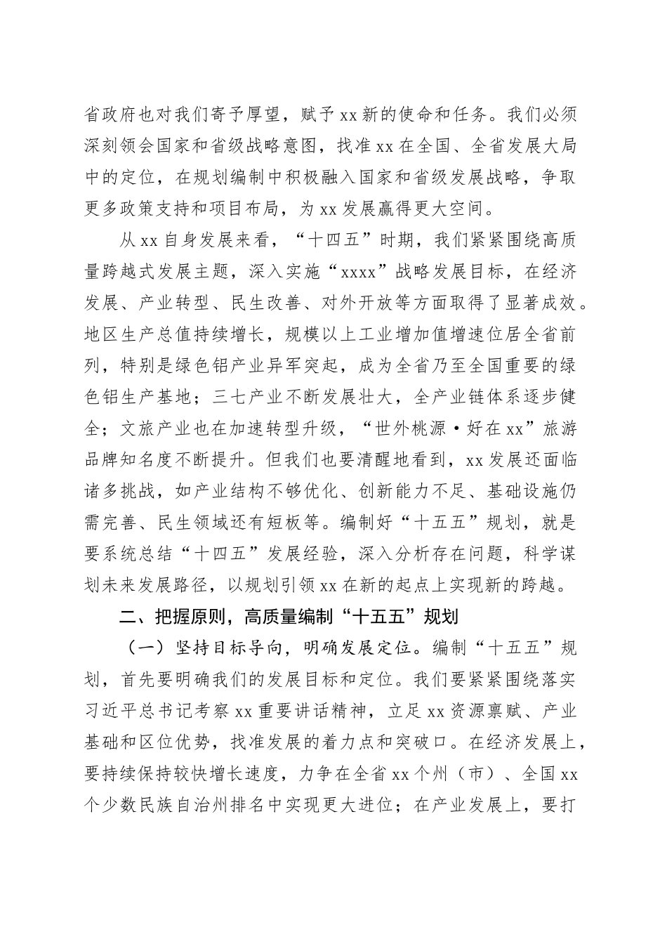 在全州“十五五”规划编制工作专题会议上的讲话_第2页