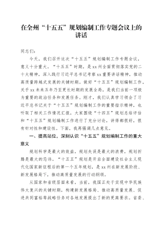在全州“十五五”规划编制工作专题会议上的讲话