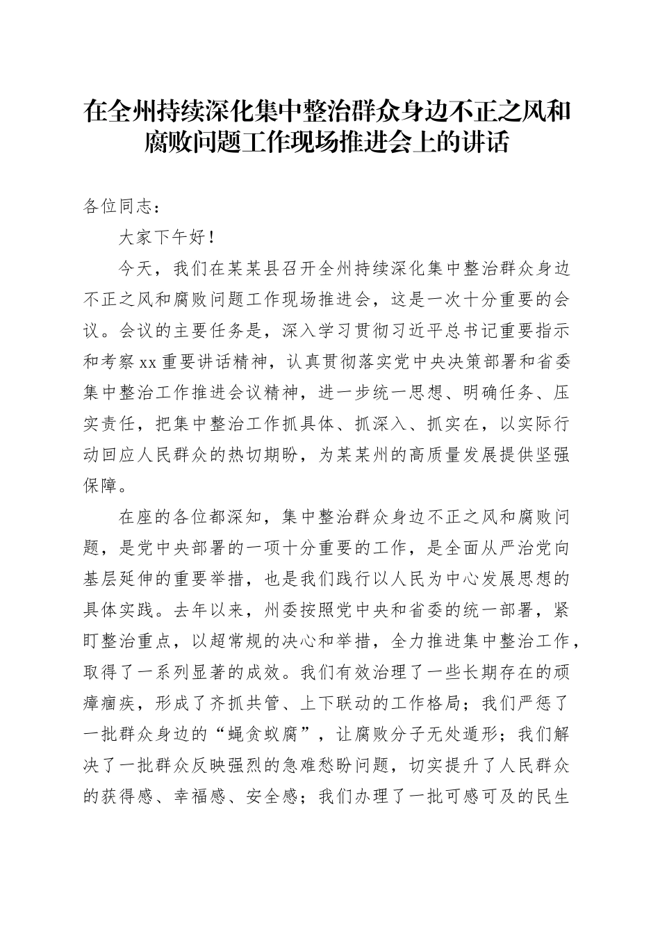 在全州持续深化集中整治群众身边不正之风和腐败问题工作现场推进会上的讲话_第1页
