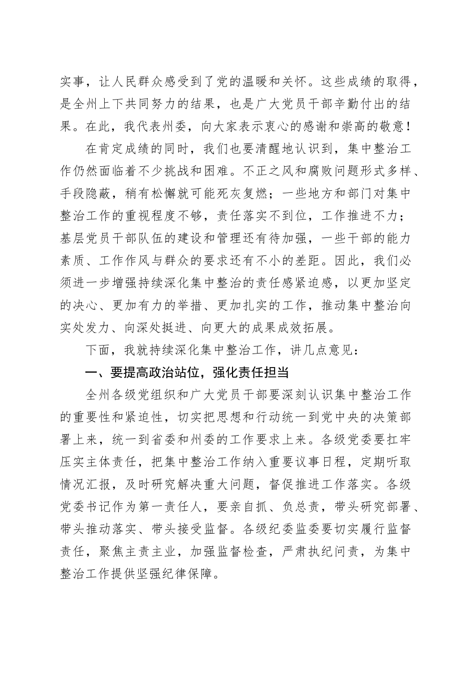 在全州持续深化集中整治群众身边不正之风和腐败问题工作现场推进会上的讲话_第2页