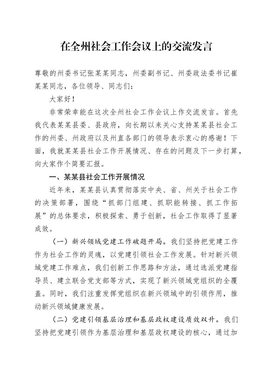 在全州社会工作会议上的交流发言_第1页