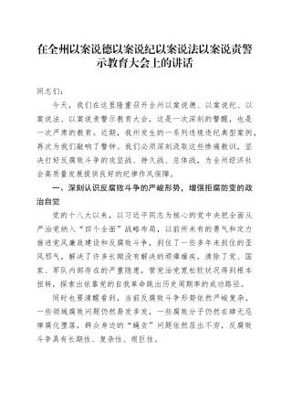 在全州以案说德以案说纪以案说法以案说责警示教育大会上的讲话