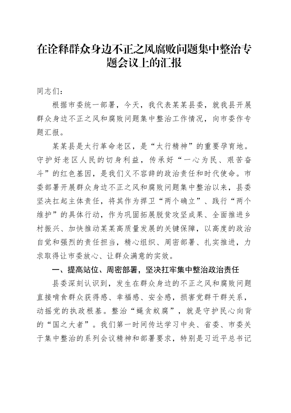 在诠释群众身边不正之风腐败问题集中整治专题会议上的汇报_第1页