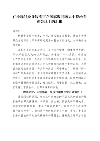 在诠释群众身边不正之风腐败问题集中整治专题会议上的汇报
