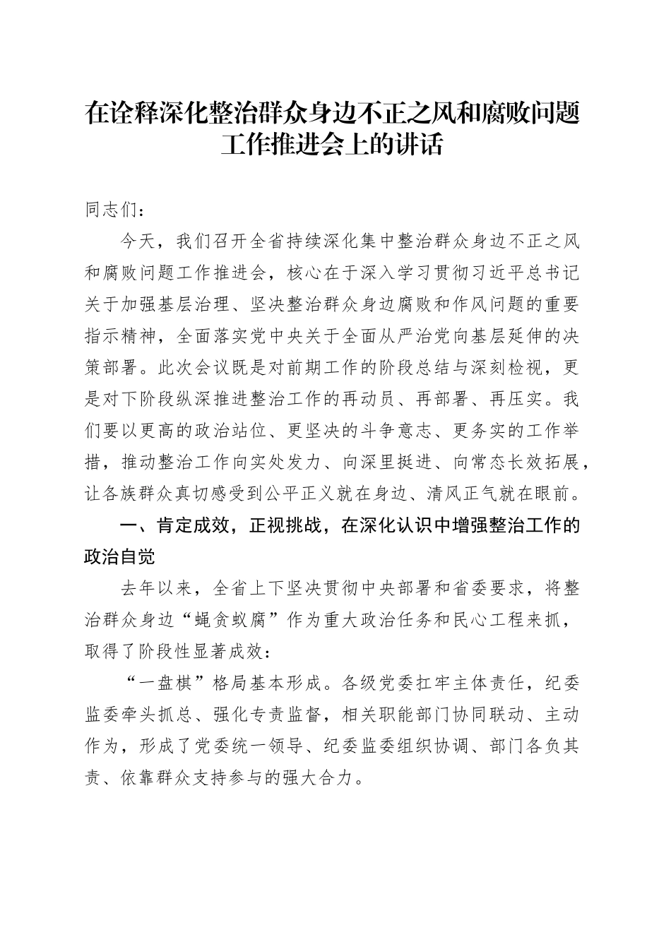 在诠释深化整治群众身边不正之风和腐败问题工作推进会上的讲话_第1页