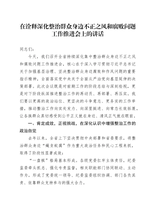 在诠释深化整治群众身边不正之风和腐败问题工作推进会上的讲话