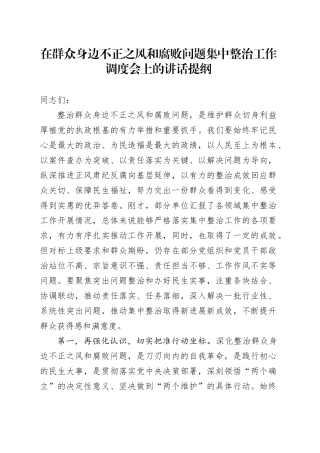在群众身边不正之风和腐败问题集中整治工作调度会上的讲话提纲