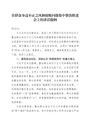 在群众身边不正之风和腐败问题集中整治推进会上的讲话提纲