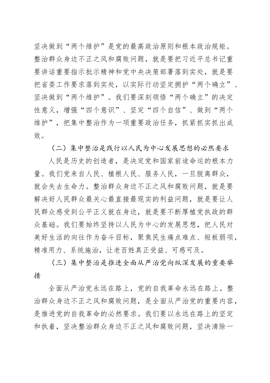 在群众身边不正之风和腐败问题集中整治专题会议上的讲话_第2页