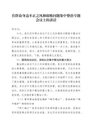 在群众身边不正之风和腐败问题集中整治专题会议上的讲话