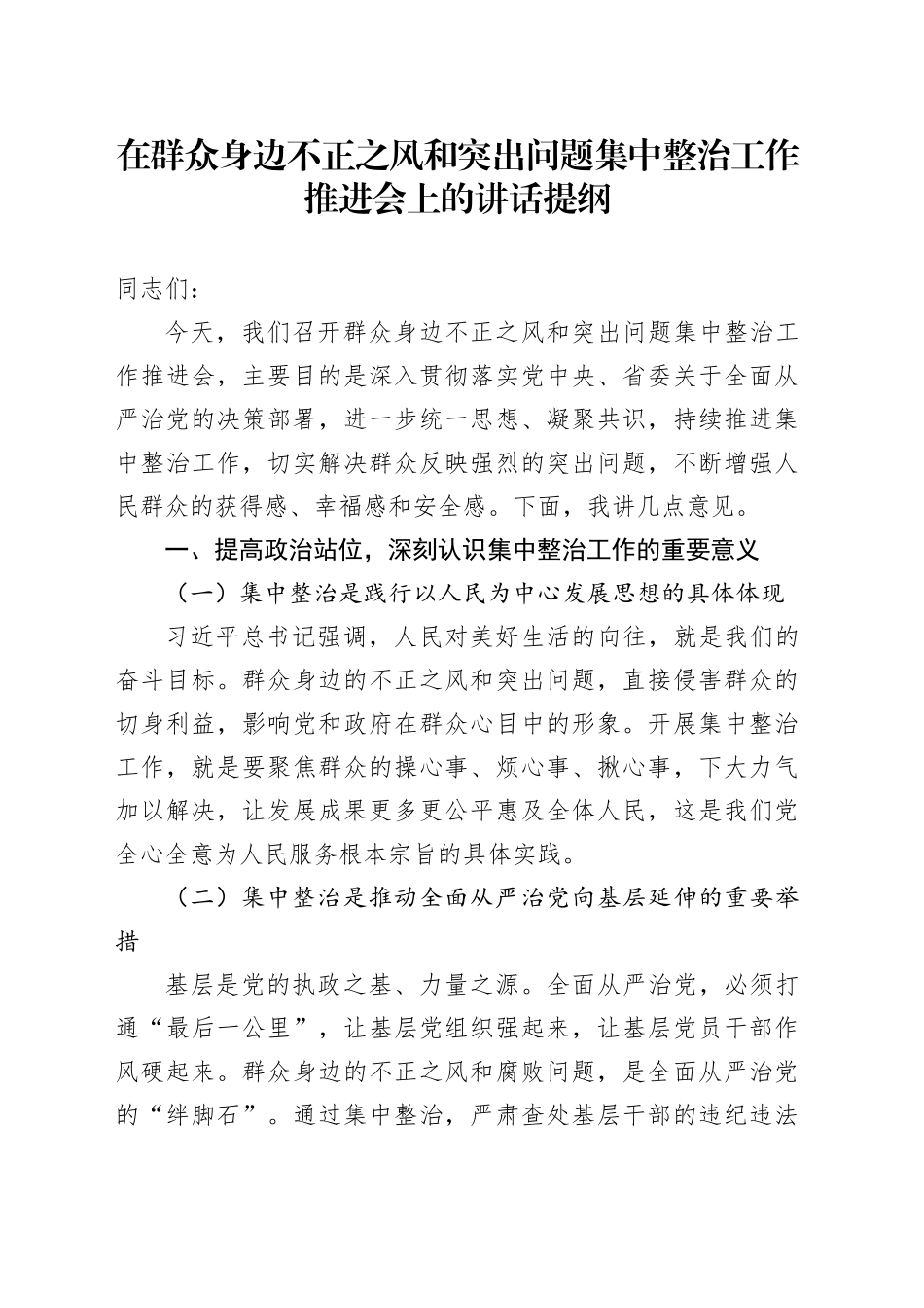 在群众身边不正之风和突出问题集中整治工作推进会上的讲话提纲_第1页