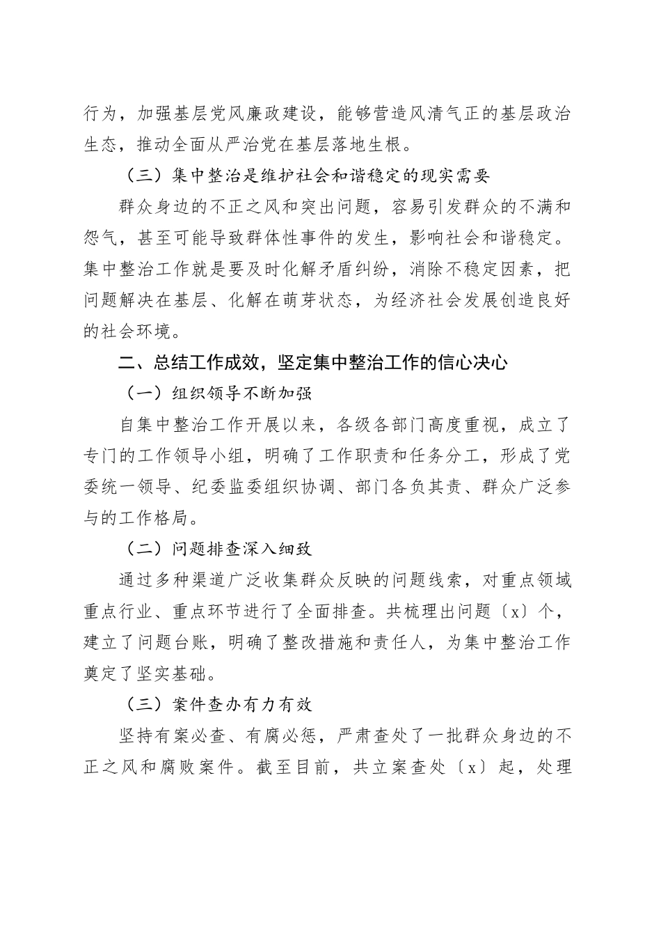 在群众身边不正之风和突出问题集中整治工作推进会上的讲话提纲_第2页