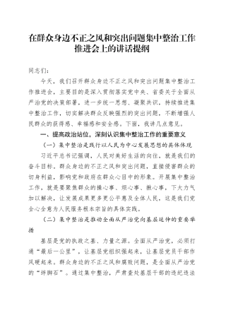 在群众身边不正之风和突出问题集中整治工作推进会上的讲话提纲