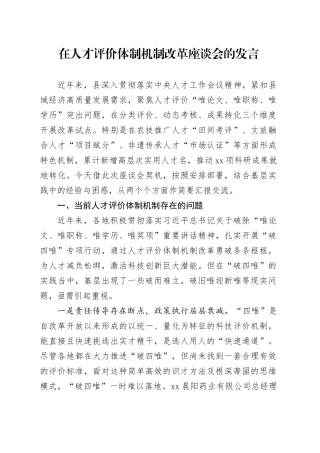 在人才评价体制机制改革座谈会的发言