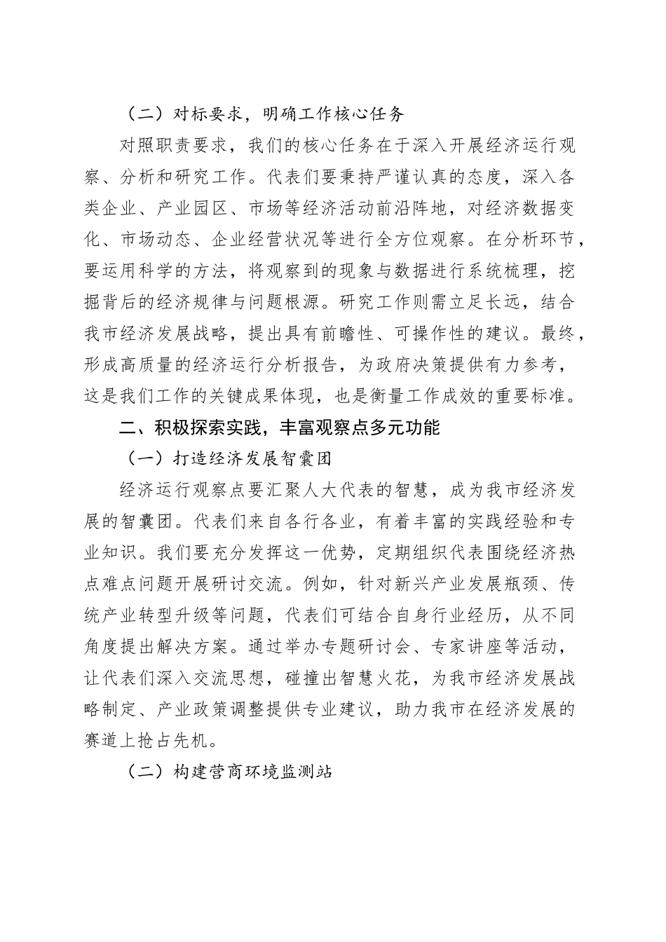 在人大代表经济运行观察点工作座谈会上的讲话_第2页