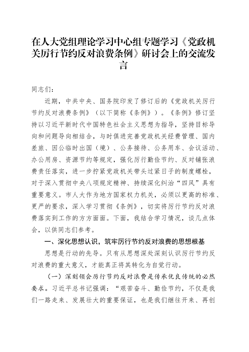 在人大党组理论学习中心组专题学习《党政机关厉行节约反对浪费条例》研讨会上的交流发言_第1页