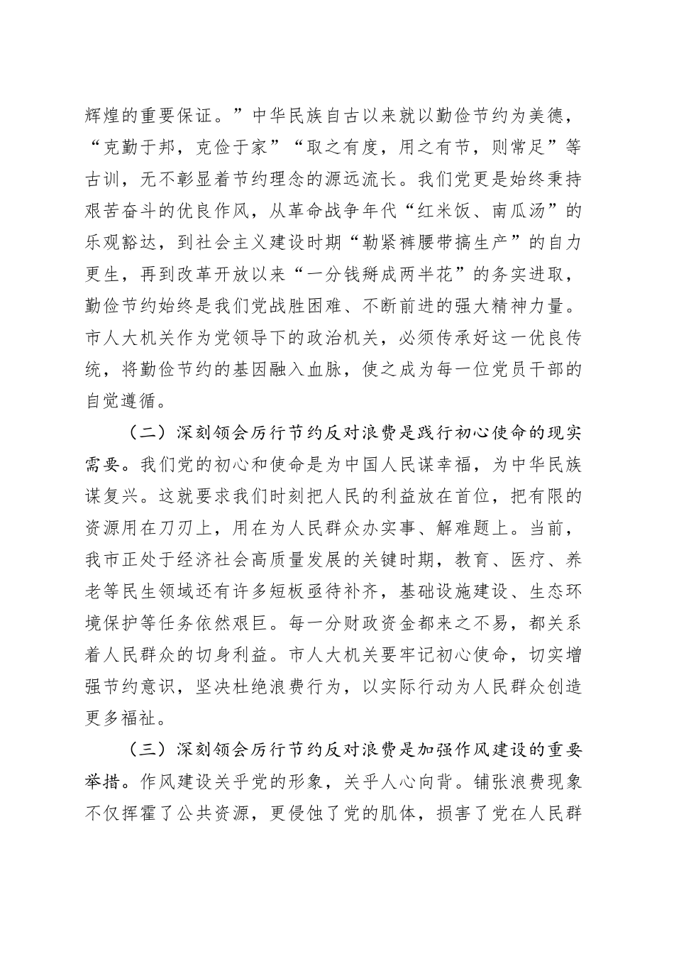 在人大党组理论学习中心组专题学习《党政机关厉行节约反对浪费条例》研讨会上的交流发言_第2页