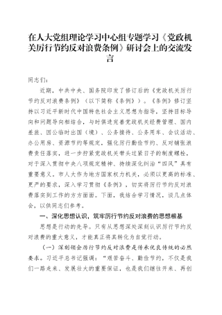 在人大党组理论学习中心组专题学习《党政机关厉行节约反对浪费条例》研讨会上的交流发言