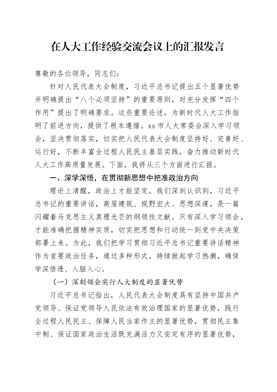 在人大工作经验交流会议上的汇报发言_第1页