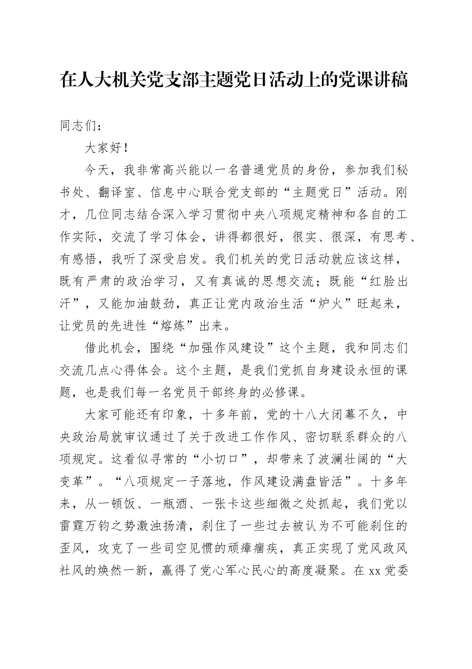 在人大机关党支部主题党日活动上的党课讲稿_第1页