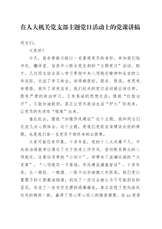 在人大机关党支部主题党日活动上的党课讲稿