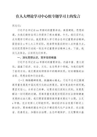 在人大理论学习中心组专题学习上的发言
