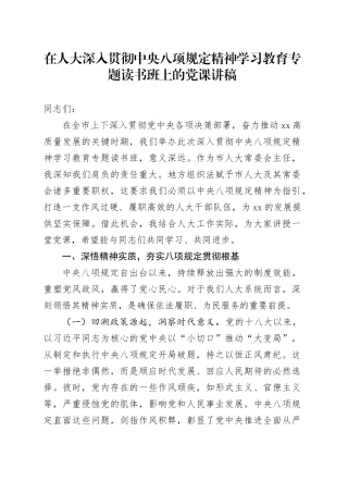 在人大深入贯彻中央八项规定精神学习教育专题读书班上的党课讲稿