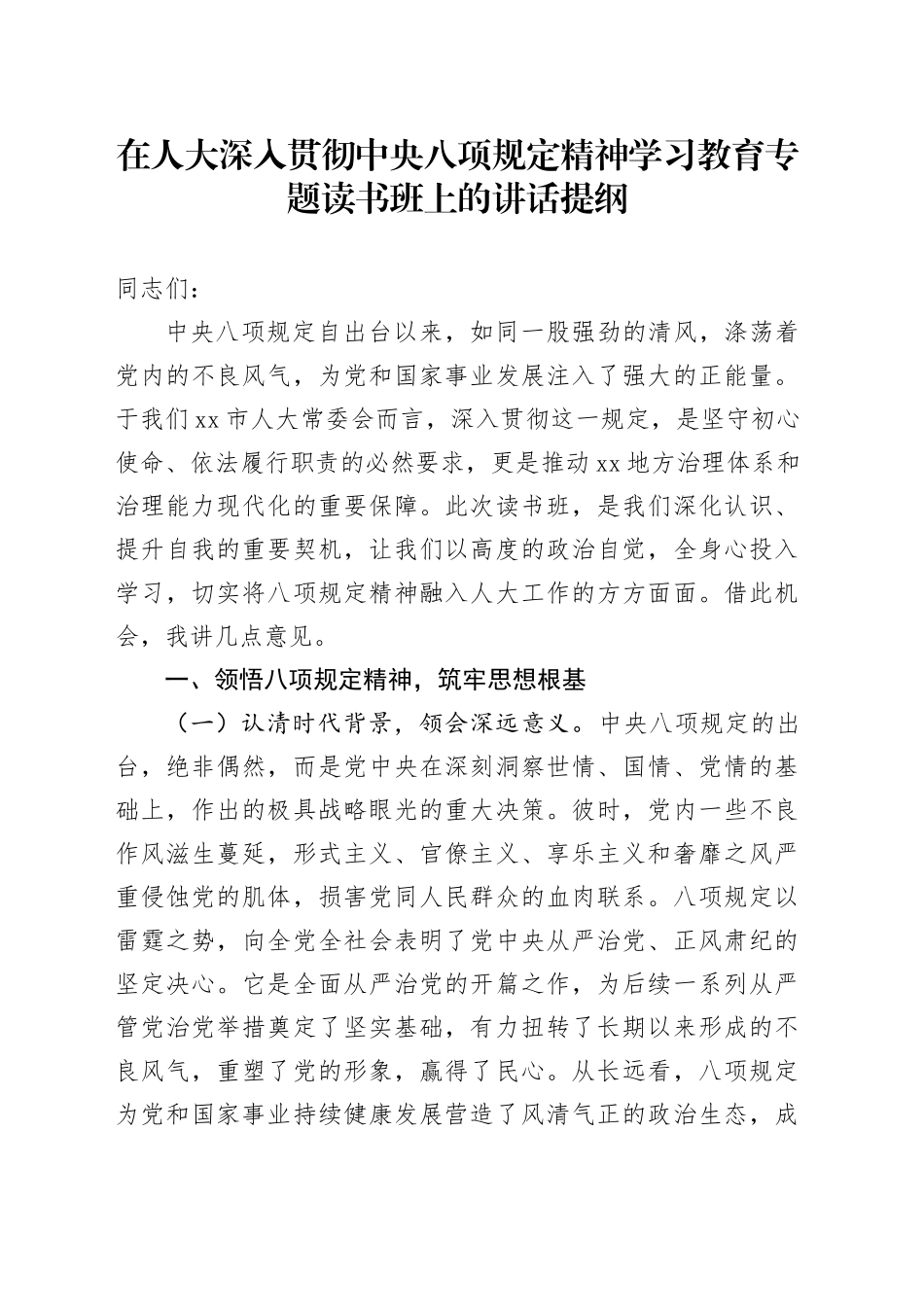 在人大深入贯彻中央八项规定精神学习教育专题读书班上的讲话提纲_第1页